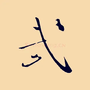 武