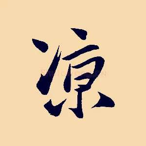 涼
