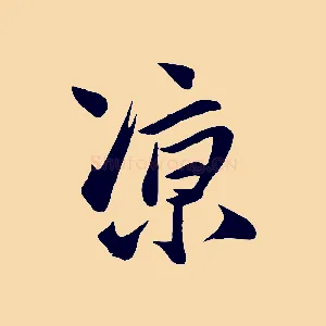 涼