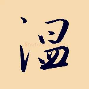 溫
