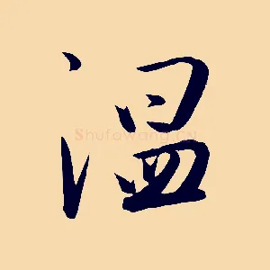 溫