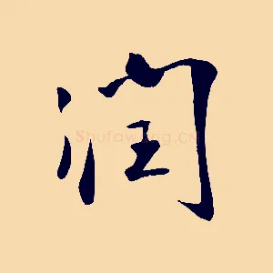 潤