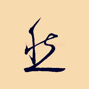 然