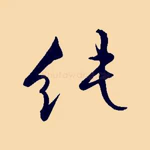 純