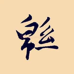 綿