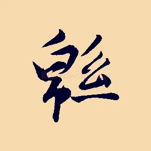 綿