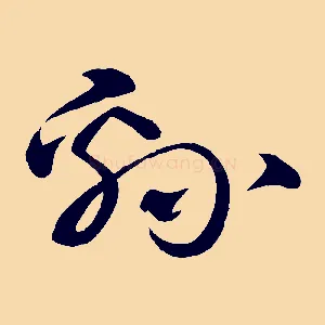 綿