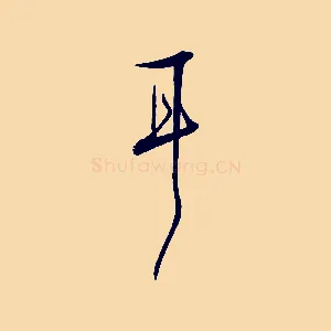 耳