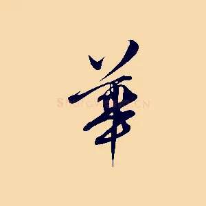 華
