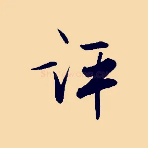 評