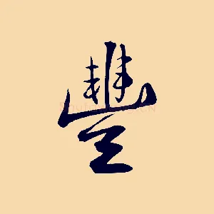 豐