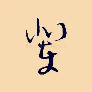輩