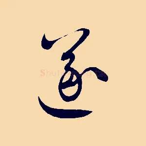 遂