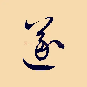 遂