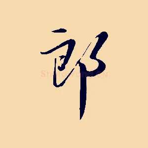 郎