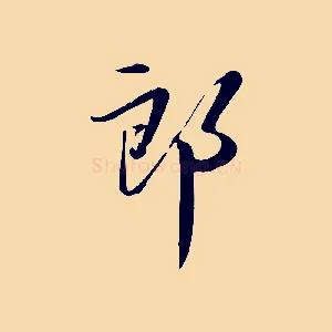 郎
