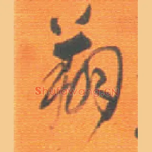 翔