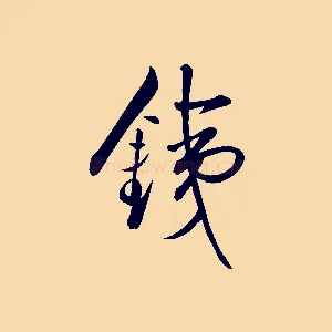 鐵