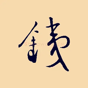 鐵