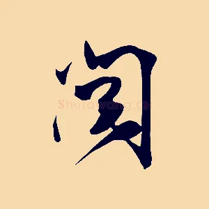 閱