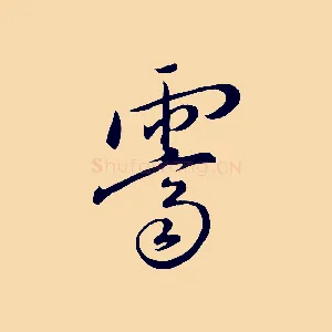 霽
