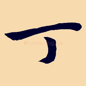 丁