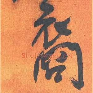 裔