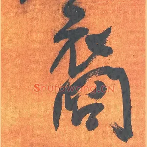裔
