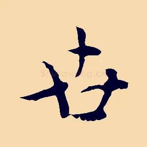 世