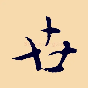 世