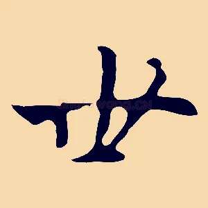 世