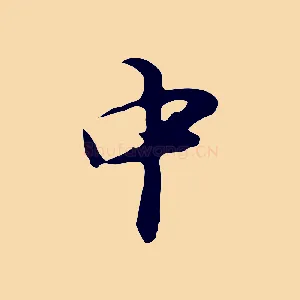 中