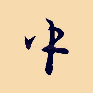 中