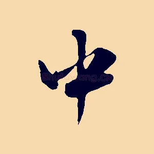 中