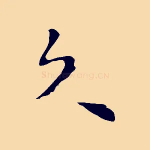 久