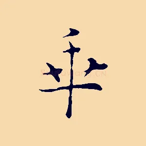 乖