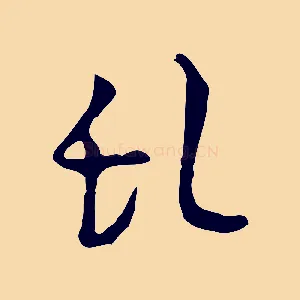亂