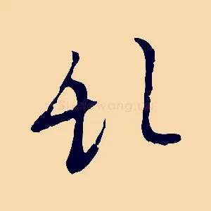 亂