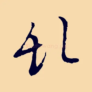 亂