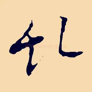 亂