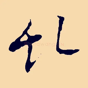 亂