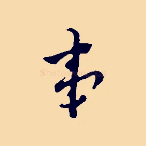 事