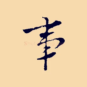 事