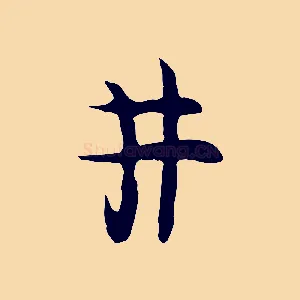 井