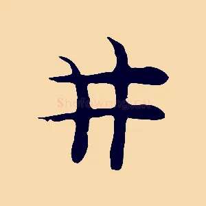 井