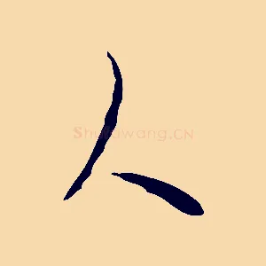 人
