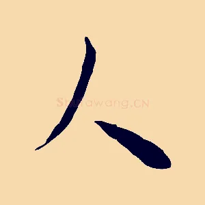 人