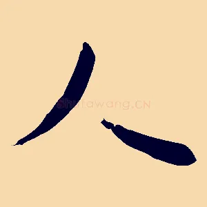 人