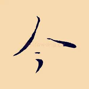 今