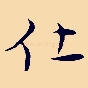 仕